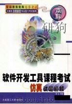 软件开发工具课程考试仿真试题精解 1999 PDF电子版封面 7561116640 李红编著