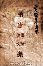 柏庐讲稿论文集   1946  PDF电子版封面    程时煃著；卢祝平等编 