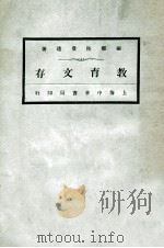 教育文存 1922 PDF电子版封面 陆费逵著