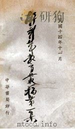舒新城教育丛稿  第1集   1925  PDF电子版封面    舒新城撰 