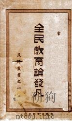 全民教育论发凡 民国15.05 PDF电子版封面 常乃惠著