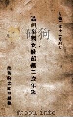 满洲帝国文教部第二次年鉴 1936 PDF电子版封面 国务院文教部编