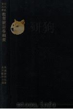 教育统计学纲要   1933  PDF电子版封面    （美）塞斯顿（L.L.Thurstone）著；朱君毅译 