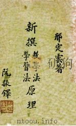 新撰教学法、学习法原理   1936  PDF电子版封面    邢定云著 