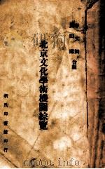 北京文化学术机馆综览   1940  PDF电子版封面    李文裿武田熙编 