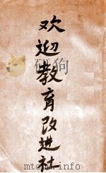 欢迎教育改进社特号 1923 PDF电子版封面 梁朝威等著