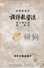 设计教学法 1929 PDF电子版封面 (美)马克马利(C.A.Mcmurry)著;杨廉译