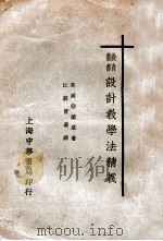 设计教学法精义   1933  PDF电子版封面    （美）勃兰罗（M.E.Branon）著；曹刍译 