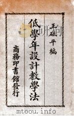 低学年设计教学法   1925  PDF电子版封面    王砥平编 