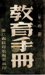 教育手册  第4期   1948  PDF电子版封面    嫩江省政府教育厅编 