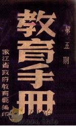 教育手册  第5期   1948  PDF电子版封面    嫩江省政府教育厅编 