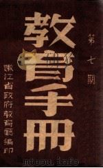 教育手册  第7期   1949  PDF电子版封面    嫩江省政府教育厅编 