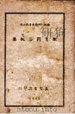 教育问答概要 1936 PDF电子版封面 佟君编辑