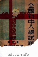 全国初中入学试题精解   1947  PDF电子版封面    钱洪翔主编 