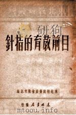 目前教育的指针   1948  PDF电子版封面    东北行政委员会教育部编 