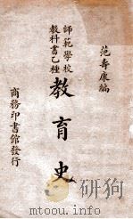 教育史 1931 PDF电子版封面 范寿康,唐钺,范寿康