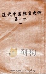 近代中国教育史料 第1册 1 PDF电子版封面 舒新城编