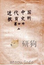 近代中国教育史料  第4册  2   1928  PDF电子版封面    舒新城编 