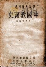 中国教育史 1945 PDF电子版封面 王凤喈编著