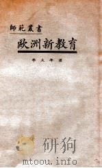 师范丛书 欧洲新教育 1925 PDF电子版封面 (美)罗曼(F.W.Roman)著;李大年译