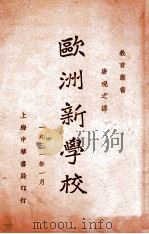 欧洲新学校 1940 PDF电子版封面 (美)华虚朋(C.Wastburme),(美)斯端氏(M.S