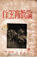 论教育工作 2 1948 PDF电子版封面 中共安东省委宣传部编