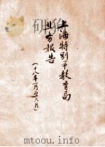 上海特别市教育局业务报告  十八年一月至六月   1929  PDF电子版封面    上海特别市教育局编 