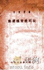 收回教育权运动   1927  PDF电子版封面    舒新城著） 