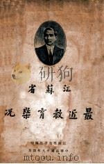 江苏省最近教育概况 1930 PDF电子版封面 江苏省教育厅编
