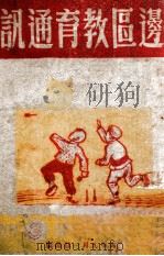 边区教育通讯 第3期 第2卷 1946 PDF电子版封面 边区教育通讯编辑委员会编辑
