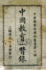 中国教育一瞥录 1923 PDF电子版封面 王卓然编