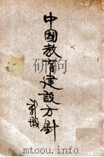 中国教育建设方针   1932  PDF电子版封面    舒新城著 