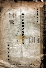 奉天市教育之现状及将来 1936 PDF电子版封面 奉天市公署行政处教育科社教股编