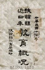 扶馀县近四年教育概况   1928  PDF电子版封面    扶馀县教育局编 