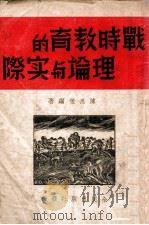 战时教育的理论与实际 1938 PDF电子版封面 陈思璧编著