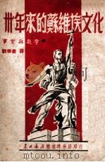 卅年来的苏维埃文化  事实与数字   1949  PDF电子版封面    刘崇庆译 