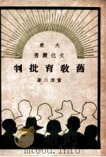 旧教育批判（民国38.09 PDF版）