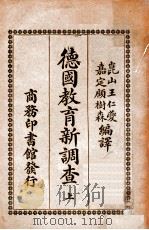 德国教育新调查 上 1917 PDF电子版封面 王仁夔,顾树森编译