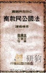 法国公民教育 民国28.09 PDF电子版封面 张怀编译