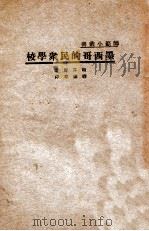 墨西哥的民众学校 1934 PDF电子版封面 (美)顾芬丽(Katherine M.Cook)著;缪维章译