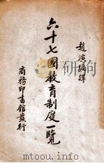 六十七国教育制度一览（民国26.05 PDF版）