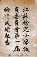 江苏检定小学教员委员会第一届检定成绩报告 1939 PDF电子版封面 江苏检定小学教员委员会编