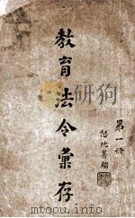教育法令汇存 第1册 1918 PDF电子版封面 李镇东编辑