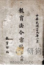 教育法令汇编  第5辑   1940  PDF电子版封面    教育部参事处编 