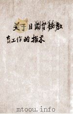 关于目前学校教育工作的指示   1949  PDF电子版封面    苏南行政公署编 