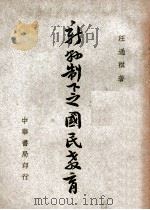 新县制下之国民教育（民国34.11 PDF版）