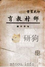 师范丛书 乡村教育 1930 PDF电子版封面 喻汉烈编