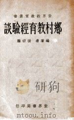 世界新教育丛书 乡村教育经验谈 1932 PDF电子版封面 张宗麟著
