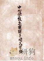 中心学校怎样辅导国民学校   1943  PDF电子版封面    金钺编著 