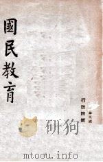 民国教育 1947 PDF电子版封面 行政院新闻局编